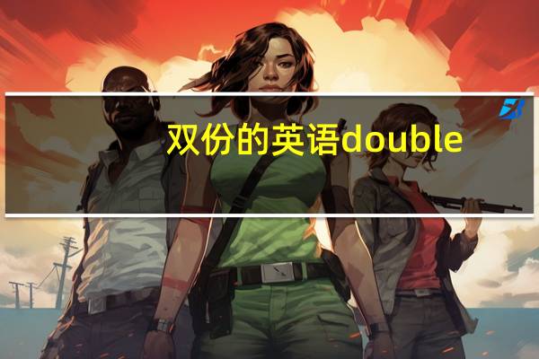 双份的英语double