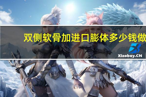 双侧软骨加进口膨体多少钱 做隆鼻多少钱