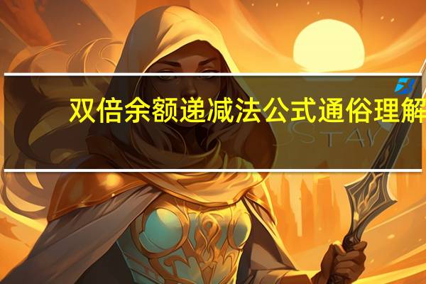 双倍余额递减法公式通俗理解（双倍余额递减法的公式及例题）