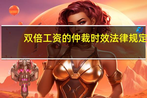 双倍工资的仲裁时效法律规定（双倍工资的仲裁时效案例）