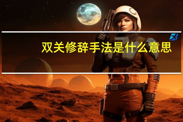 双关修辞手法是什么意思（双关修辞）