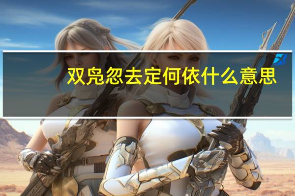 双凫忽去定何依什么意思