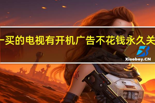 双十一买的电视有开机广告 不花钱永久关闭方法在此