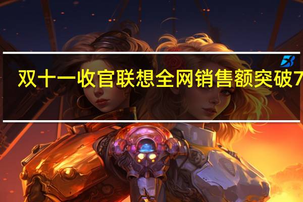 双十一收官联想全网销售额突破70亿