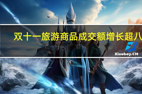 双十一旅游商品成交额增长超八成