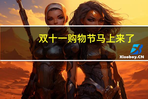 双十一购物节马上来了，你今年的购物清单有哪些必买商品