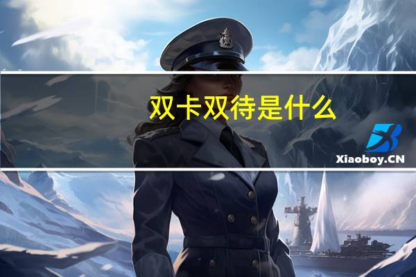 双卡双待是什么（双卡双待是什么意思）
