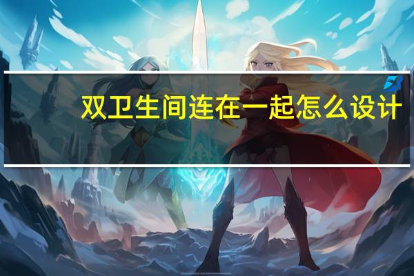 双卫生间连在一起怎么设计（双卫网登录）