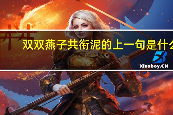 双双燕子共衔泥的上一句是什么