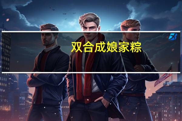 双合成 娘家粽(低糖多豆粽)的热量是多少