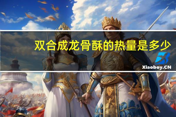 双合成 龙骨酥的热量是多少