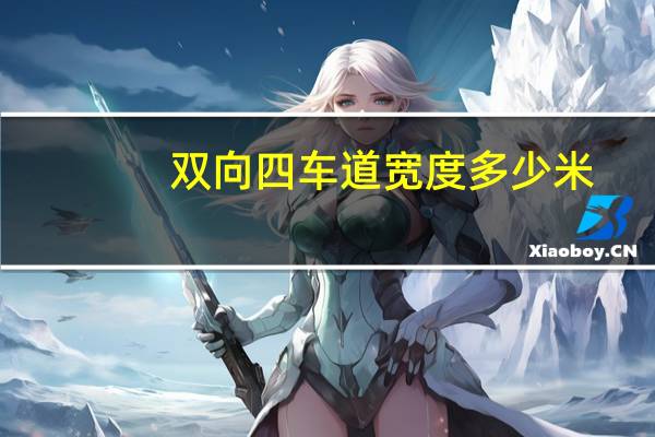 双向四车道宽度多少米（双向四车道标准宽度）