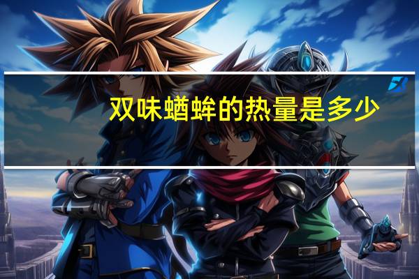 双味蝤蛑的热量是多少