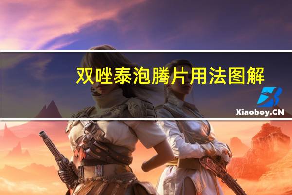 双唑泰泡腾片用法图解（双唑泰泡腾片简介）
