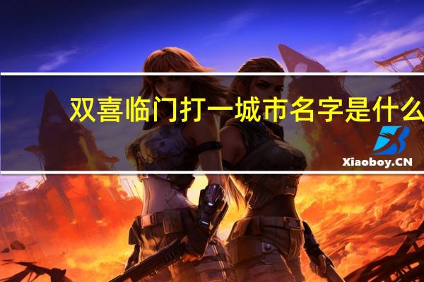 双喜临门打一城市名字是什么