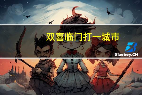 双喜临门 打一城市（双喜临门猜城市名）