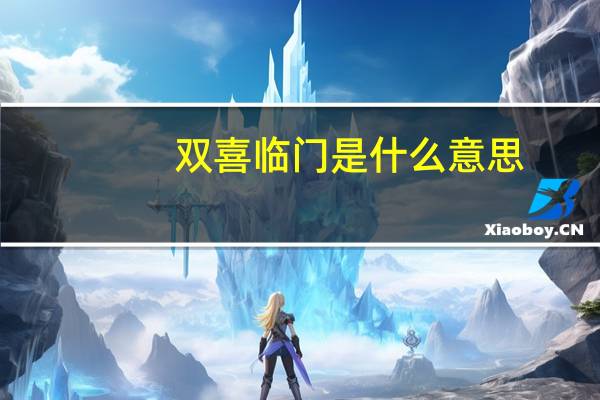 双喜临门是什么意思