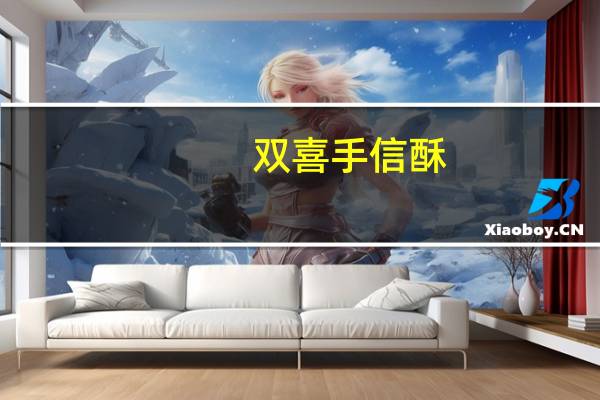 双喜 手信酥(核桃&麦皮)的热量是多少