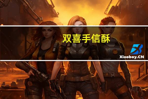 双喜 手信酥(臻品果仁)的热量是多少