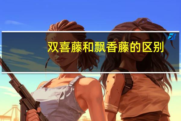 双喜藤和飘香藤的区别