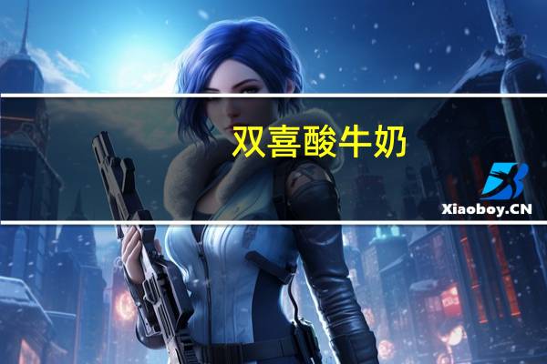 双喜 酸牛奶 (红枣味)卡路里是多少