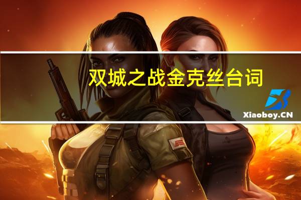 双城之战金克丝台词(金克斯台词)