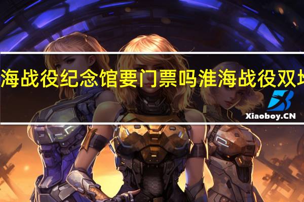 双堆淮海战役纪念馆要门票吗 淮海战役双堆集烈士陵园