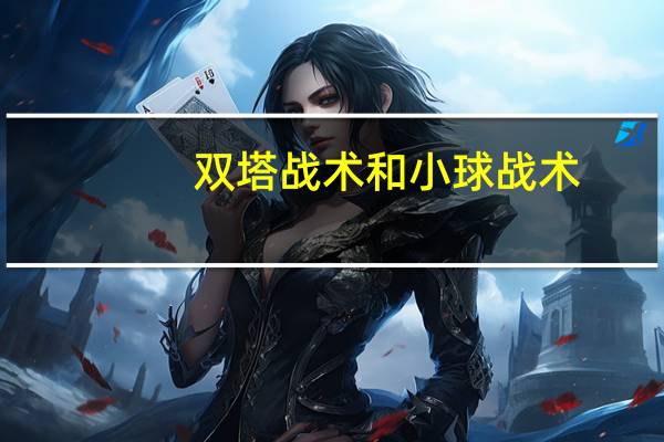 双塔战术和小球战术（双塔战术）