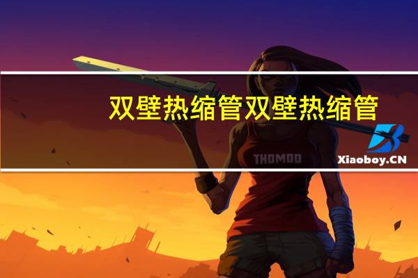 双壁热缩管双壁热缩管