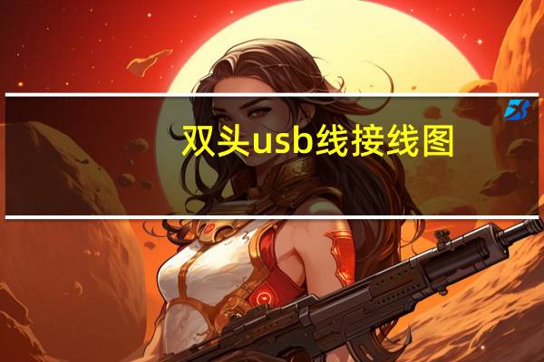 双头usb线接线图（双头usb线接法图解）