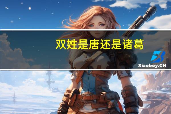 双姓是唐还是诸葛（双姓）