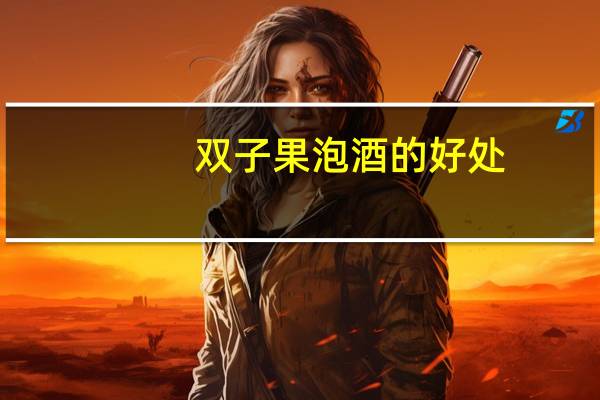 双子果泡酒的好处