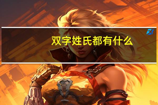 双字姓氏都有什么