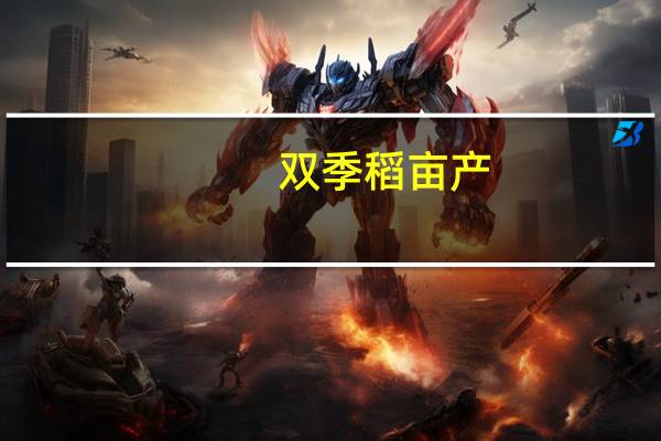 双季稻亩产（双季稻）