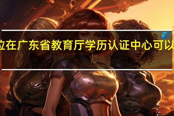 双学位在广东省教育厅学历认证中心可以通过认证吗