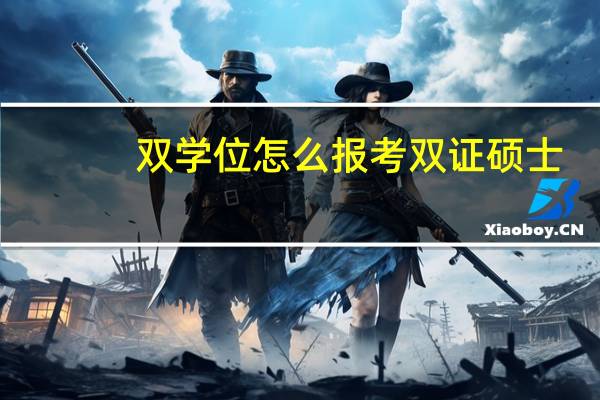 双学位怎么报考双证硕士