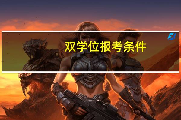 双学位报考条件