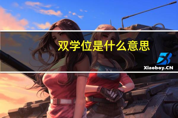 双学位是什么意思