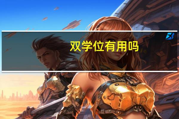 双学位有用吗