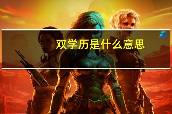 双学历是什么意思