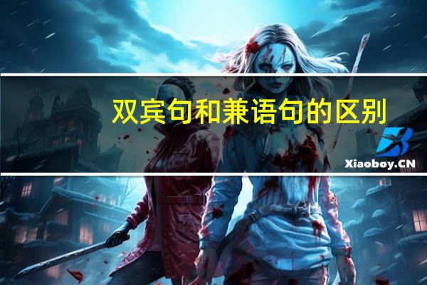 双宾句和兼语句的区别（双宾句）