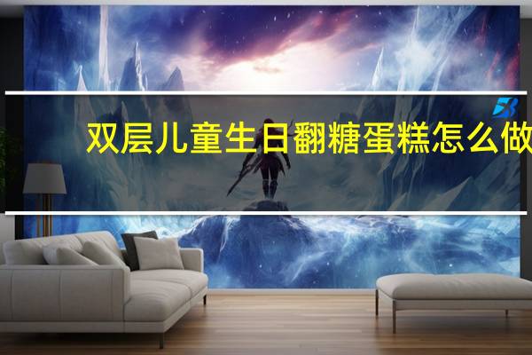 双层儿童生日翻糖蛋糕怎么做
