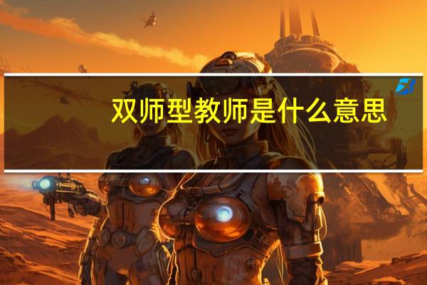 双师型教师是什么意思