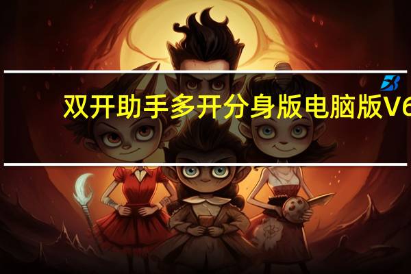 双开助手多开分身版电脑版 V6.0.6 免费PC版（双开助手多开分身版电脑版 V6.0.6 免费PC版功能简介）