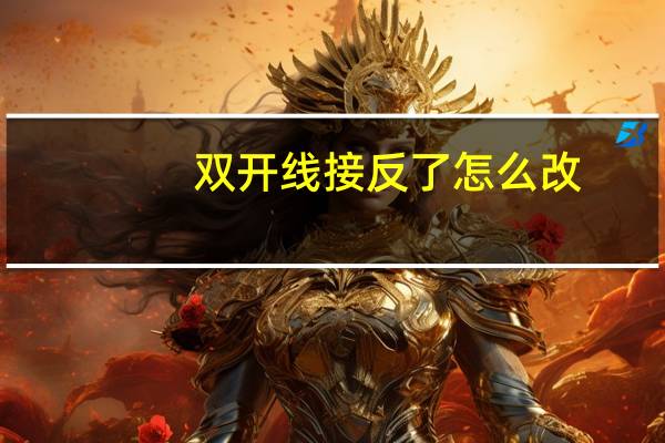 双开线接反了怎么改
