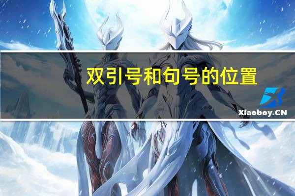 双引号和句号的位置