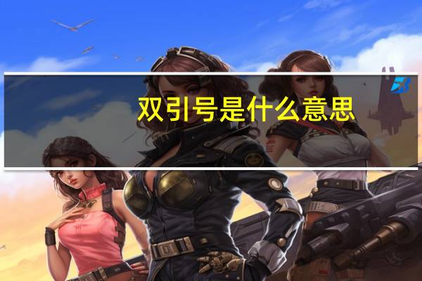 双引号是什么意思