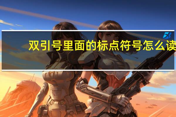 双引号里面的标点符号怎么读（双引号里面的标点符号）