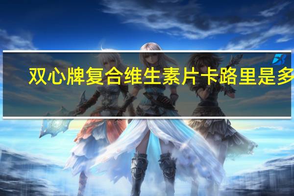 双心 牌复合维生素片卡路里是多少