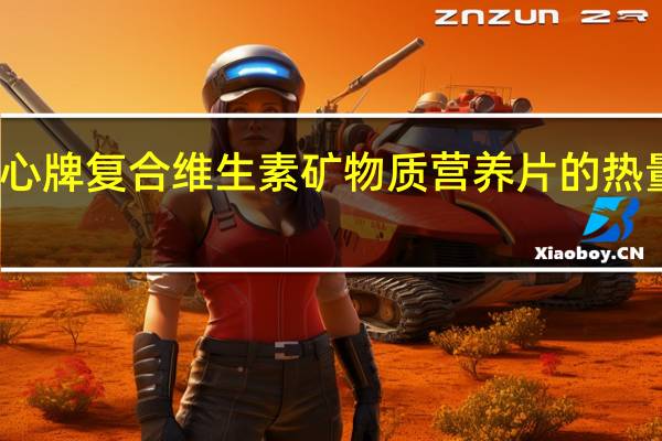 双心 牌复合维生素矿物质营养片的热量是多少